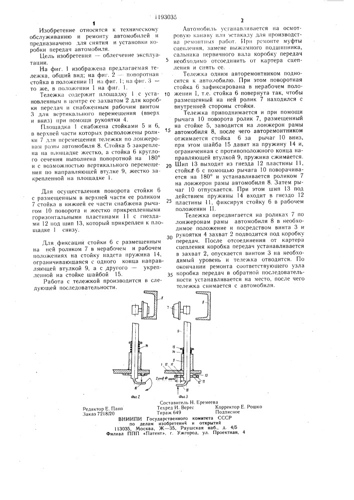 Передвижная тележка для снятия и установки коробки передач (патент 1193035)