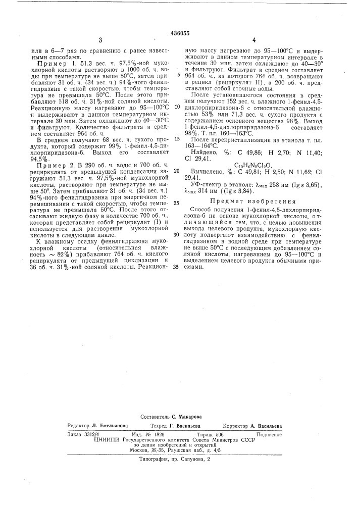 Способ получения 1-фенил-4,5- дихлорпиридазона-6 (патент 436055)