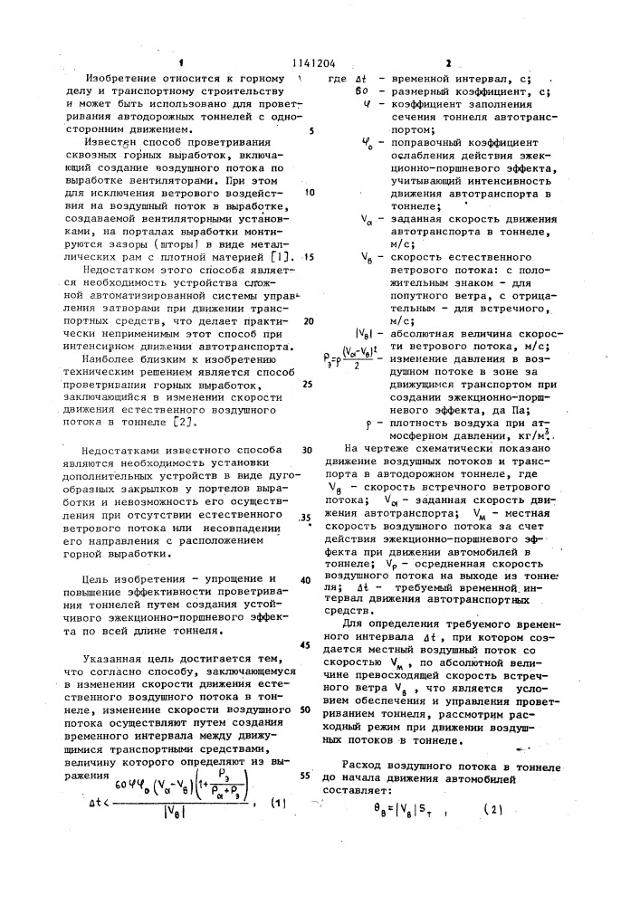 Способ управления вентиляцией автодорожных тоннелей с односторонним движением транспортных средств (патент 1141204)