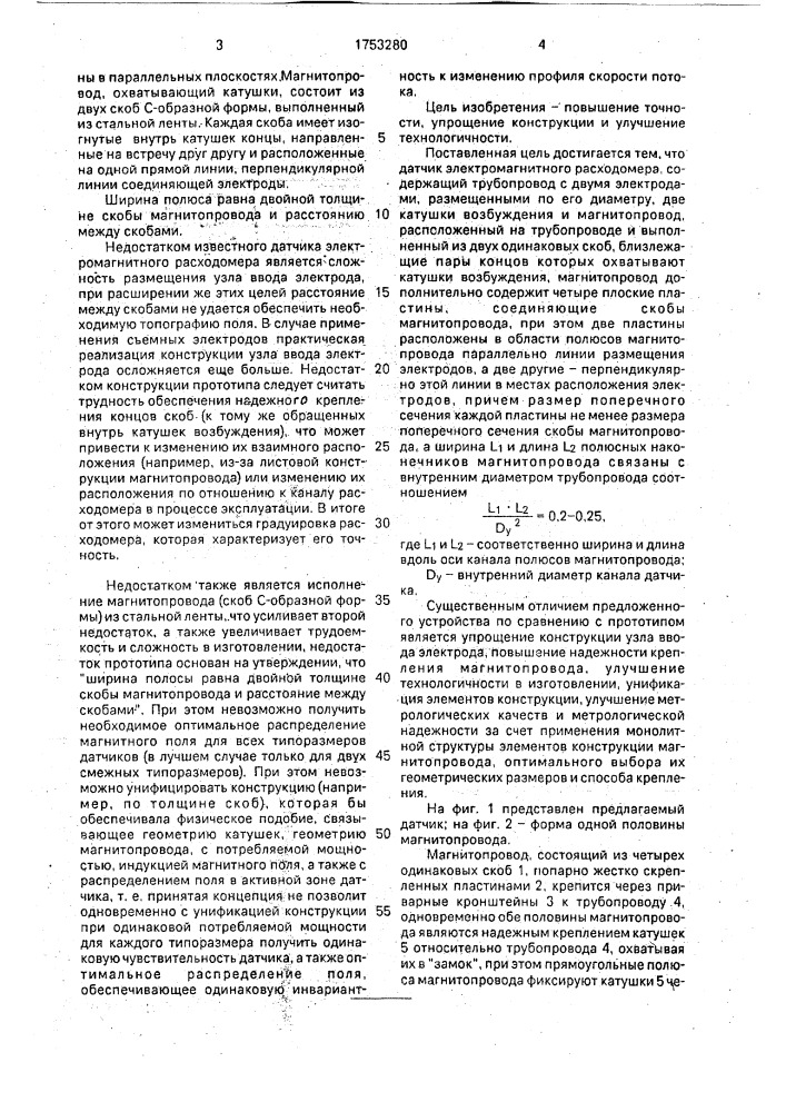 Датчик электромагнитного расходомера (патент 1753280)