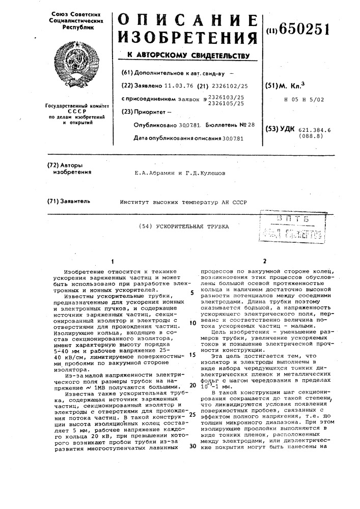 Ускорительная трубка (патент 650251)