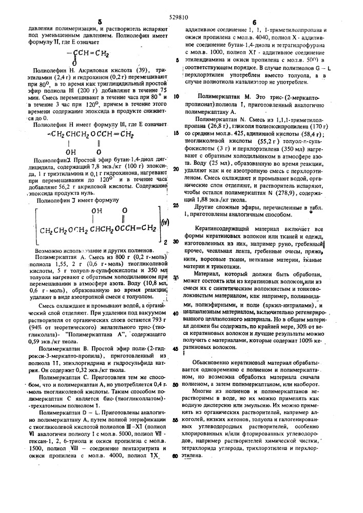 Способ отделки кератинсодержащих текстильных материалов (патент 529810)