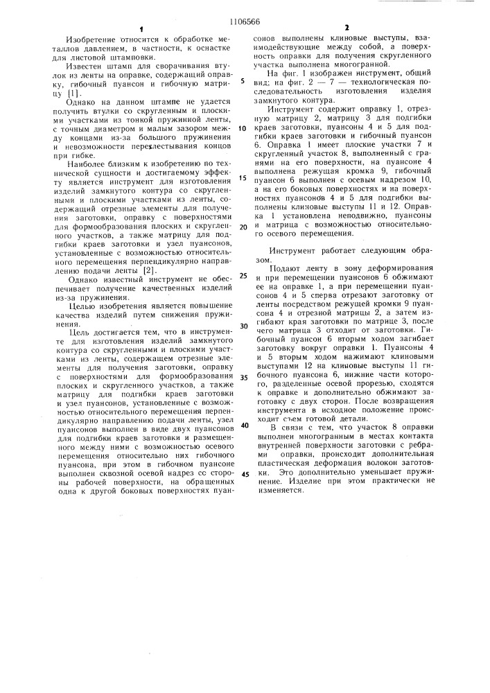 Инструмент для изготовления изделий замкнутого контура (патент 1106566)