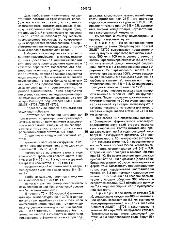 Способ получения ноурзеотрицина (патент 1694642)