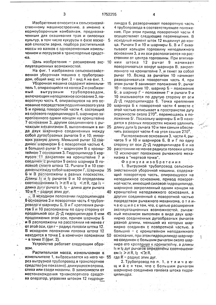 Выгрузной трубопровод сельскохозяйственной уборочной машины (патент 1752255)