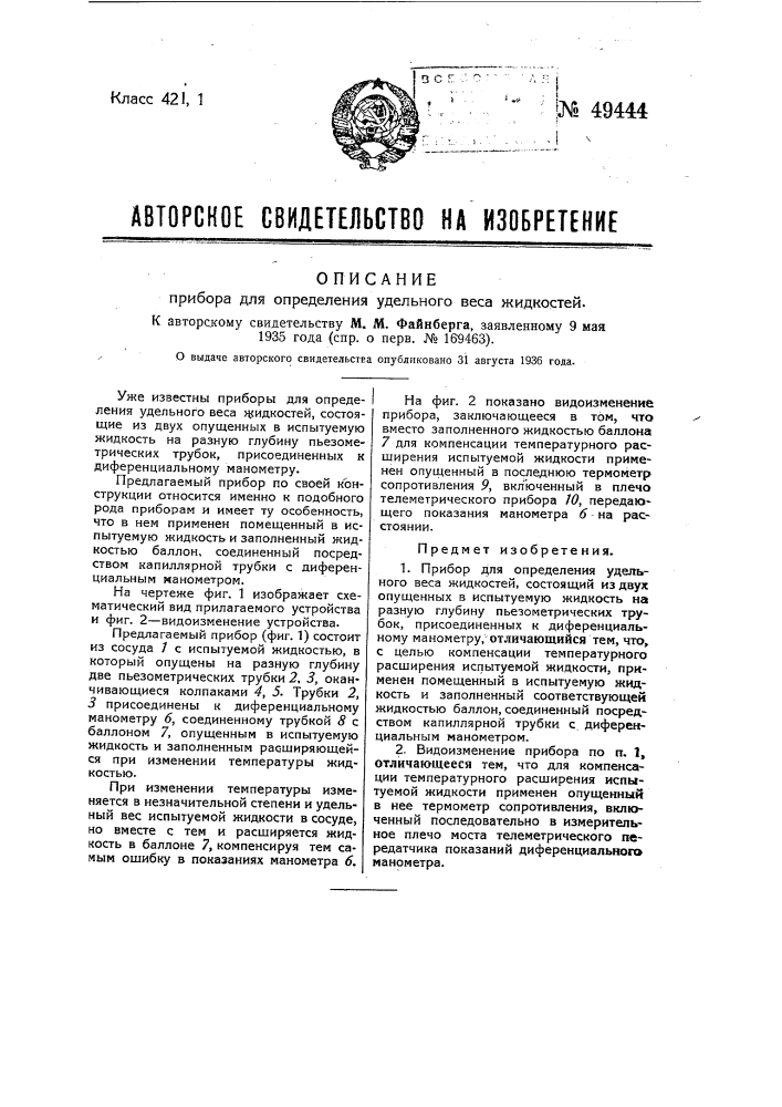 Прибор для определения удельного веса жидкостей (патент 49444)