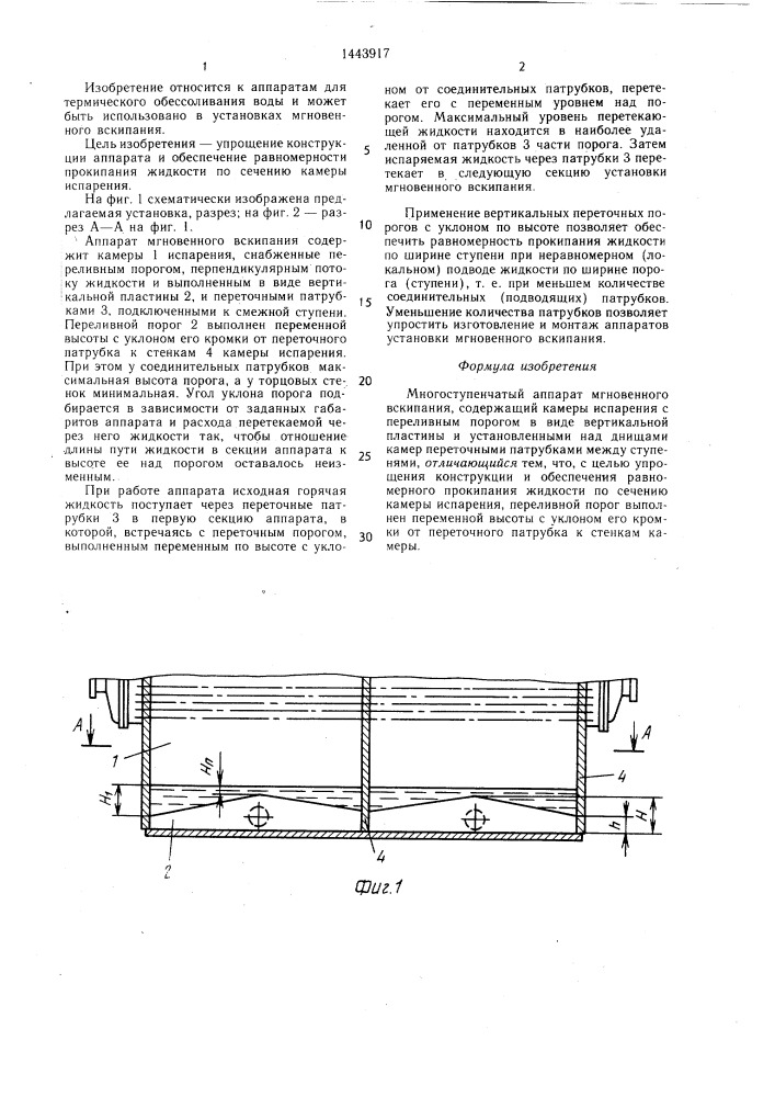 Многоступенчатый аппарат мгновенного вскипания (патент 1443917)