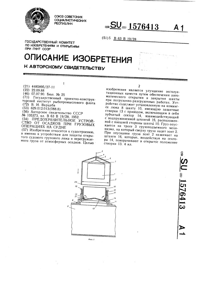 Предохранительное устройство от осадков при грузовых операциях на судне (патент 1576413)