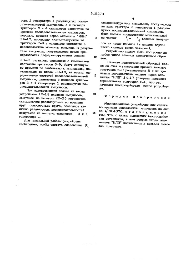 Многоканальное устройство для сдвига во времени совпадающих импульсов (патент 515274)