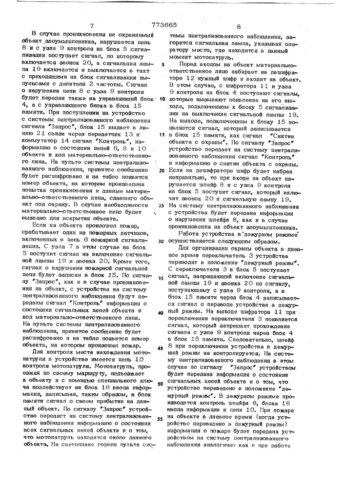 Устройство охранно-пожарной сигнализации для системы центра лизованного наблюдения (патент 773665)