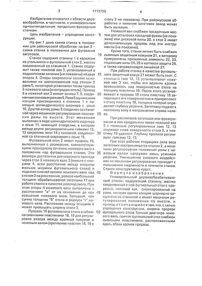 Универсальный деревообрабатывающий станок (патент 1773720)
