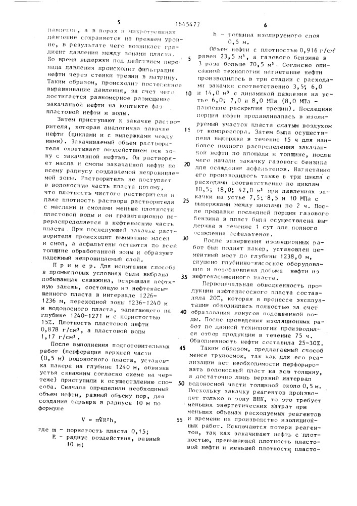 Способ изоляции подошвенных вод в нефтяных скважинах (патент 1645477)