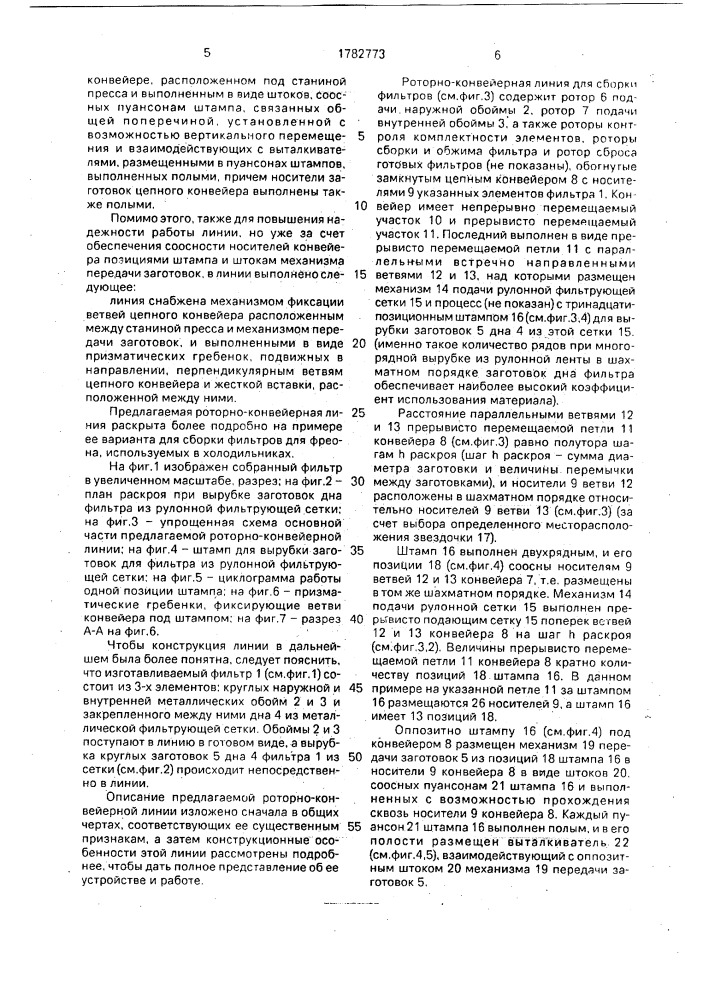 Способ изготовления изделий типа фильтров и роторно- конвейерная линия для их изготовления (патент 1782773)
