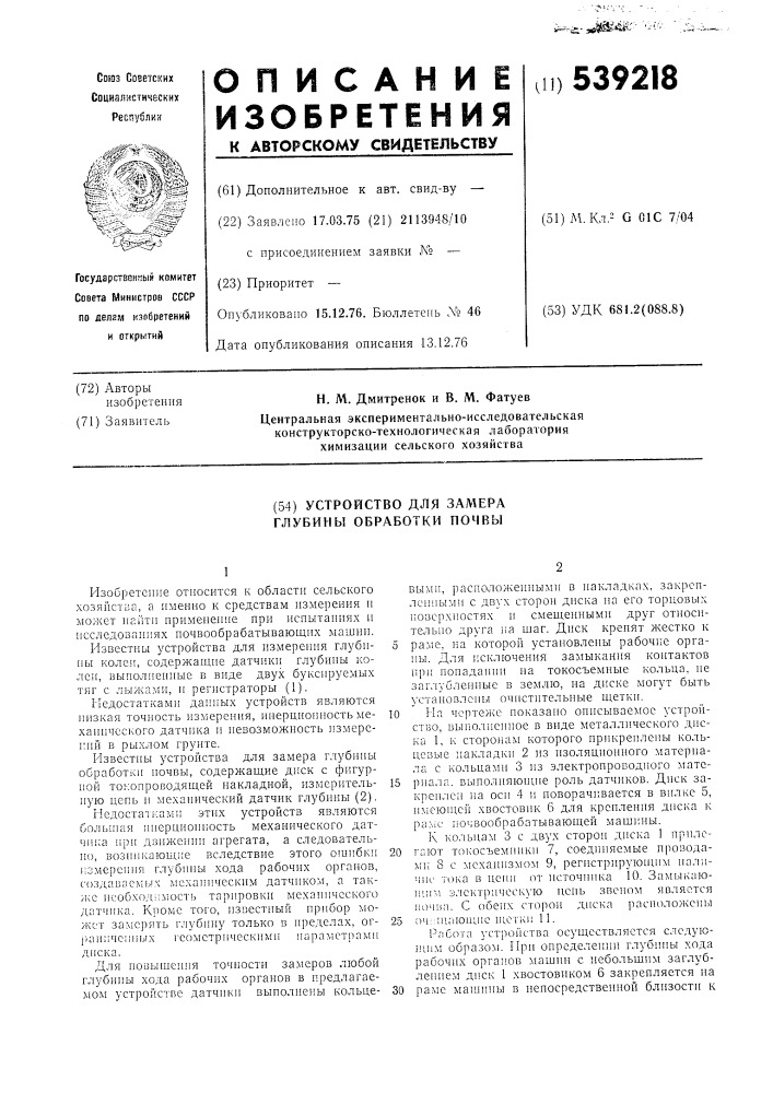 Устройство для замера глубины обработки почвы (патент 539218)