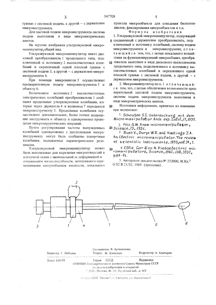 Ультразвуковой микроманипулятор (патент 547708)