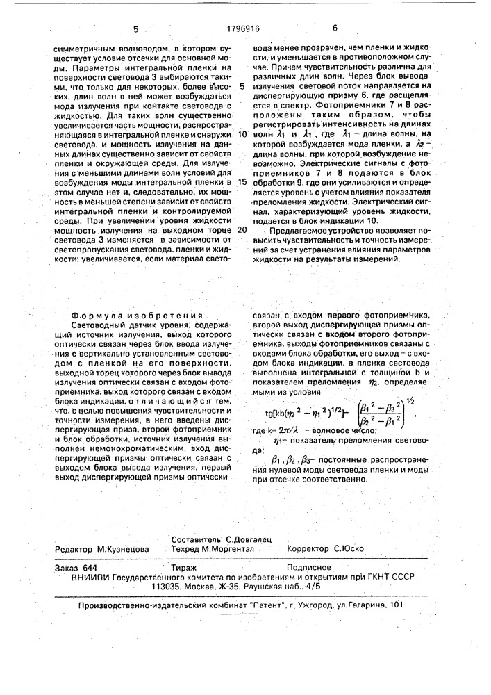 Световодный датчик уровня (патент 1796916)