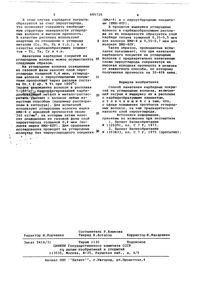 Способ нанесения карбидных покрытий на углеродные волокна (патент 685720)