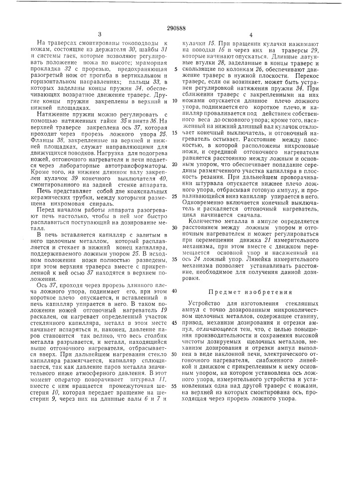 Устройство для изготовления стеклянных ампул с точно дозированным микроколичеством щелочныхметаллов (патент 290888)