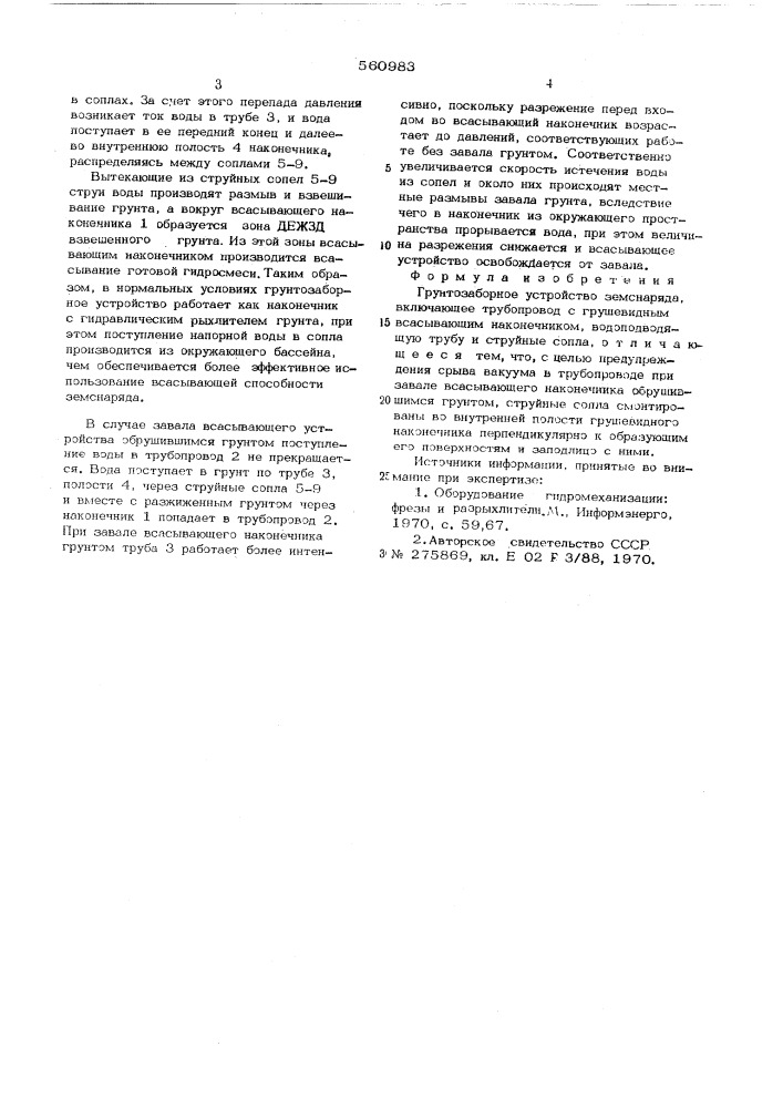 Грунтозаборное устройство земснаряда (патент 560983)