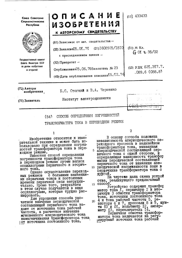 Способ определения погрешностей трансфойдатора тока в переходном режле (патент 433433)