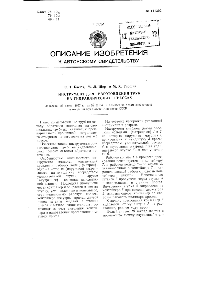 Инструмент для изготовления труб на гидравлических прессах (патент 111392)