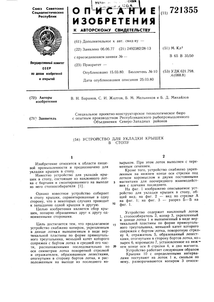 Устройство для укладки крышек в стопу (патент 721355)