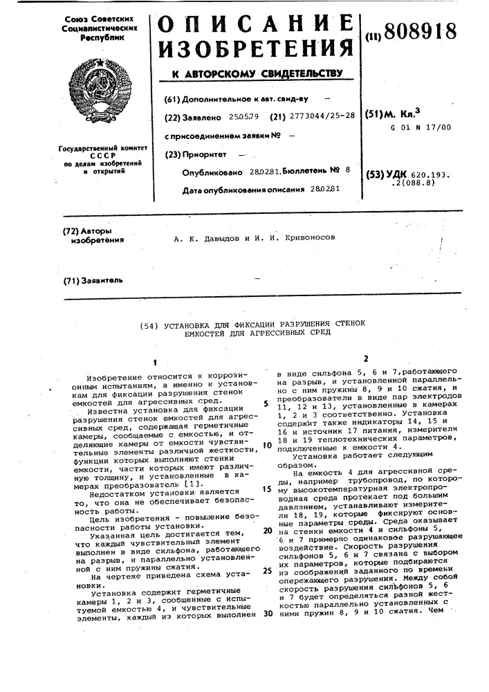 Установка для фиксации разрушениястенок емкостей для агрессивныхсред (патент 808918)