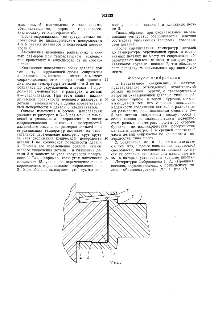 Неразъемное соединение с натягом (патент 502133)