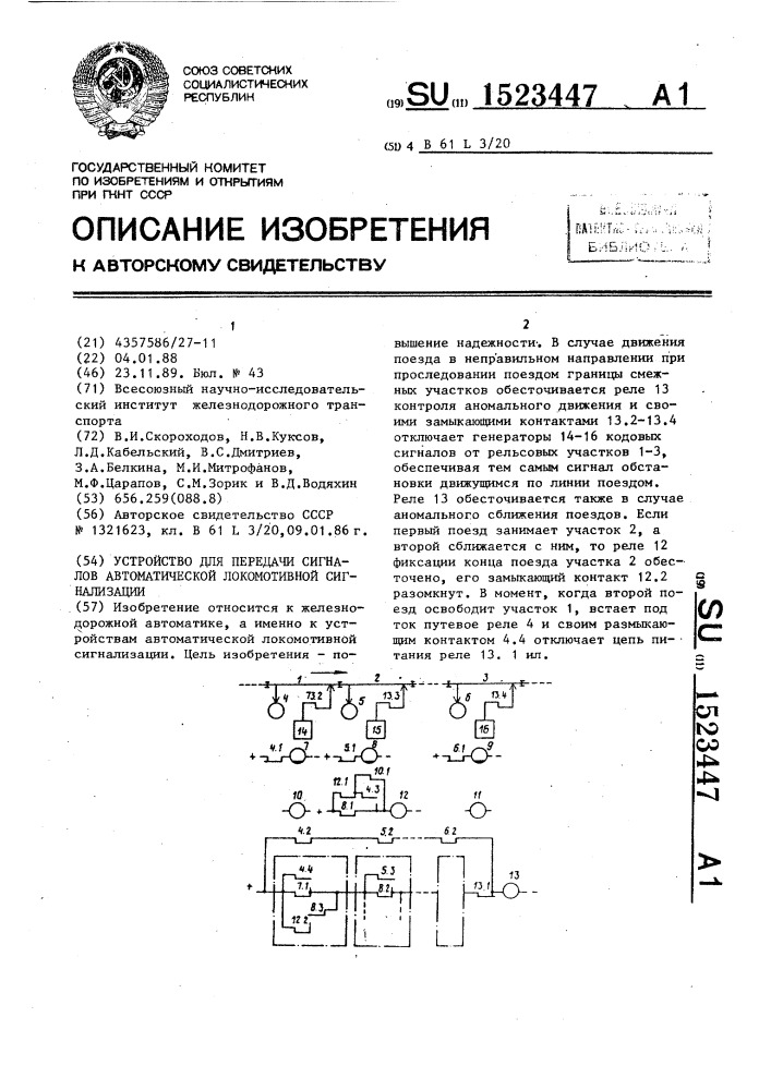 Устройство для передачи сигналов автоматической локомотивной сигнализации (патент 1523447)