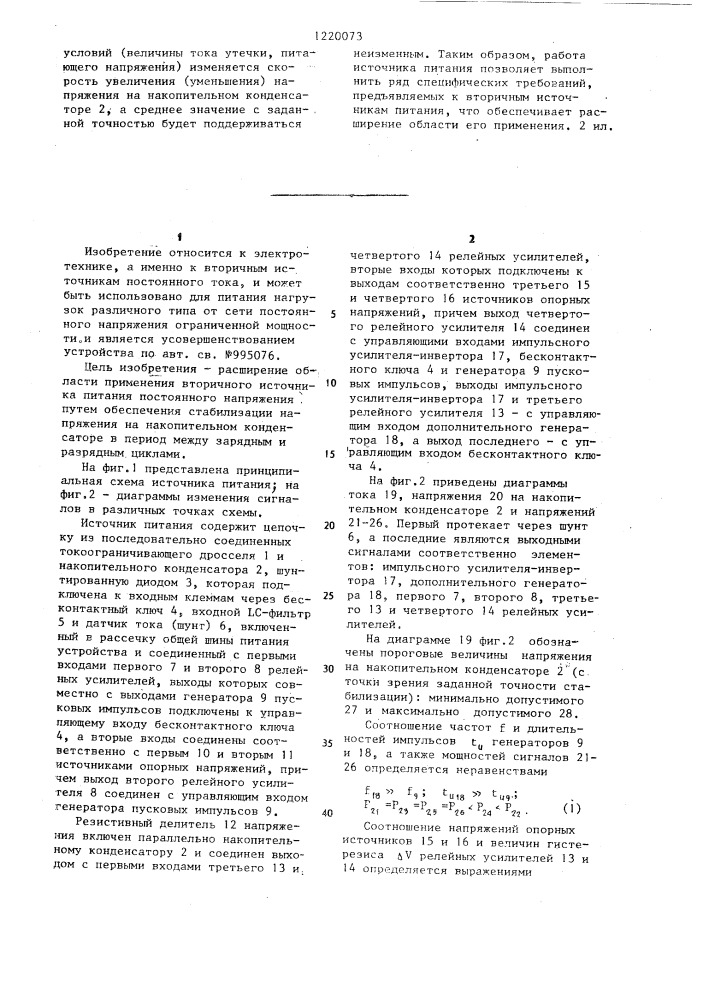 Вторичный источник питания постоянного напряжения (патент 1220073)