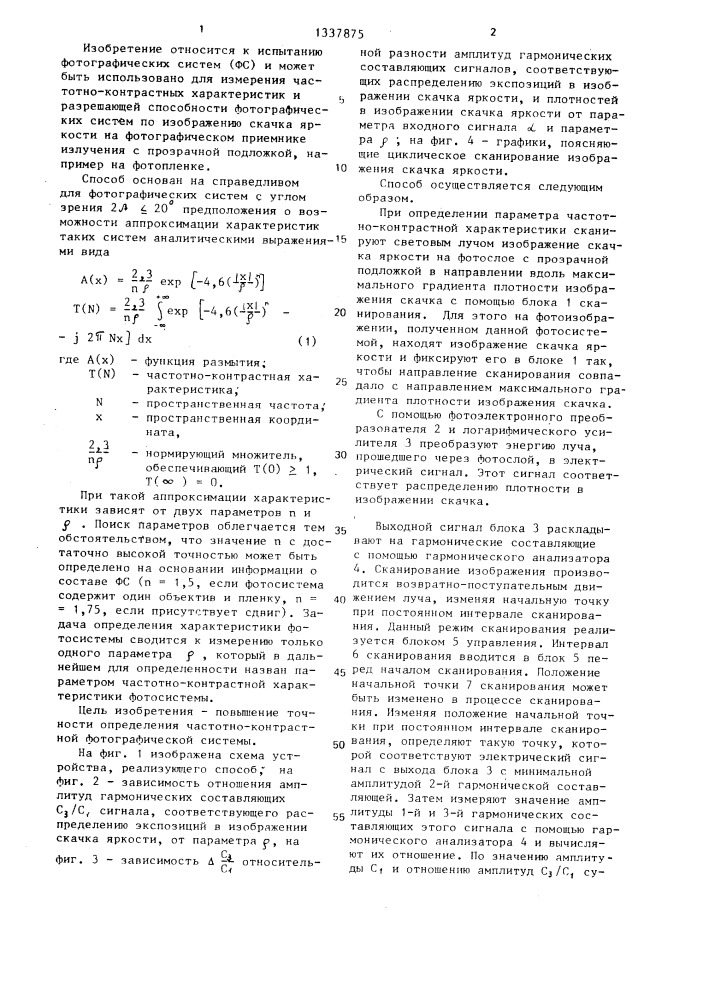 Способ определения параметра частотно-контрастной характеристики фотографической системы (патент 1337875)