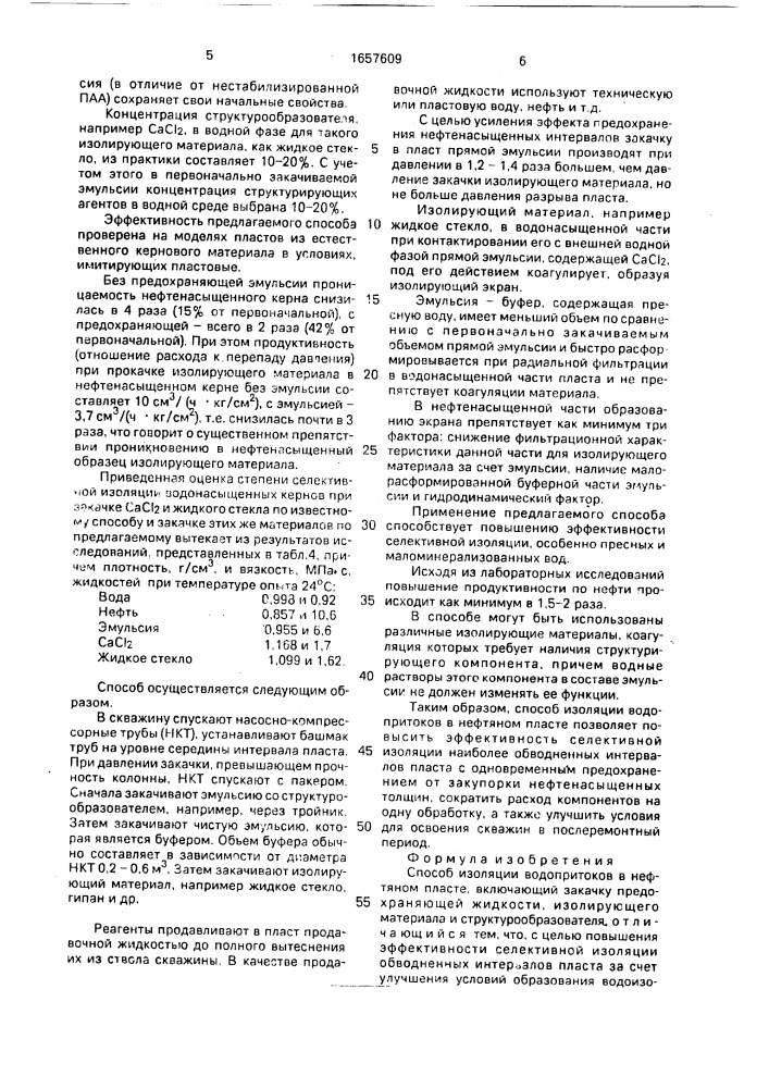 Способ изоляции водопритоков в нефтяном пласте (патент 1657609)