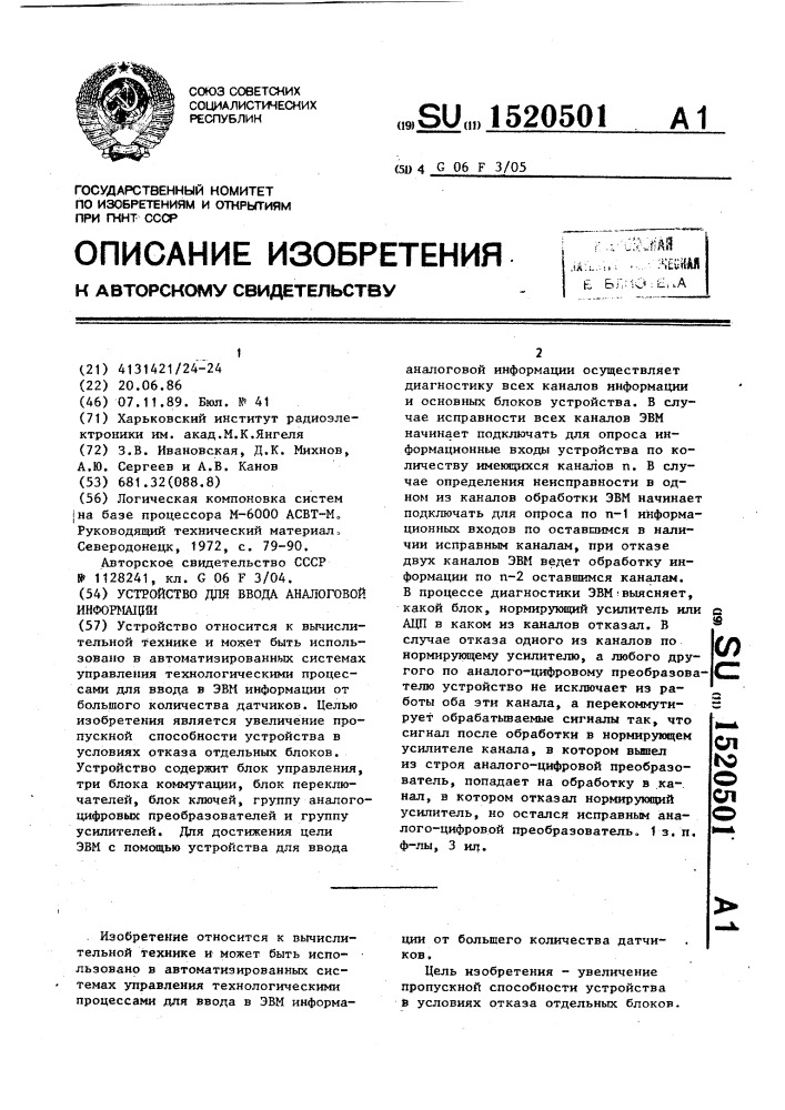Устройство для ввода аналоговой информации (патент 1520501)
