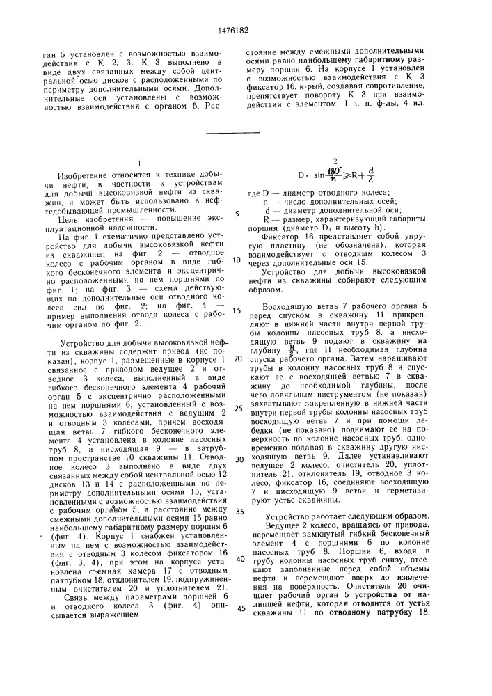 Устройство для добычи высоковязкой нефти из скважины (патент 1476182)