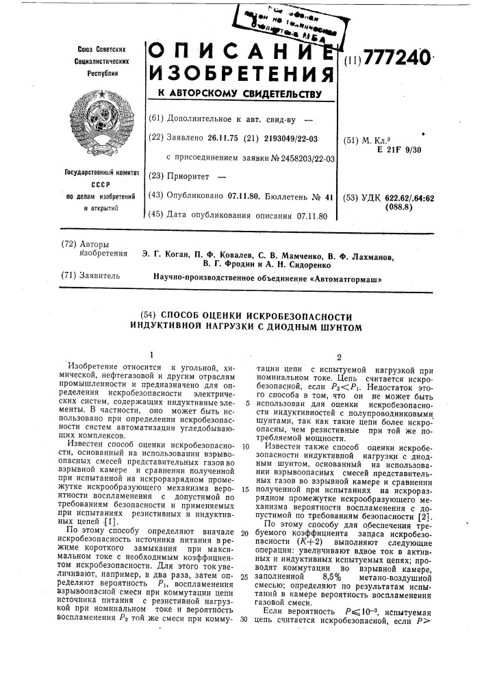 Способ оценки искробезопасности индуктивной нагрузки с диодным шунтом (патент 777240)