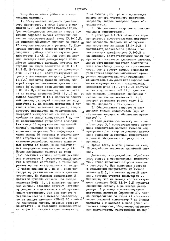 Устройство для обслуживания запросов (патент 1522205)