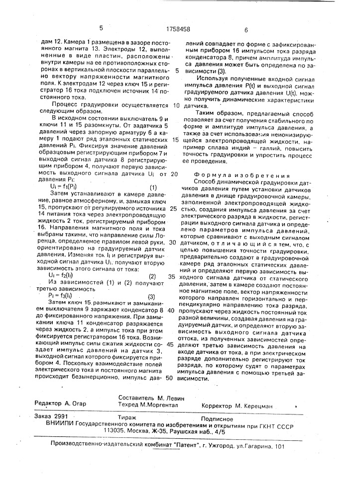 Способ динамической градуировки датчиков давления (патент 1758458)