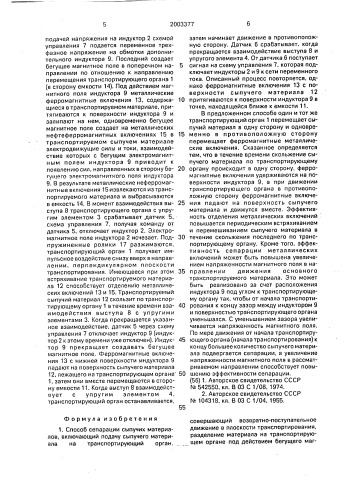 Способ сепарации сыпучих материалов и устройство для его осуществления (патент 2003377)