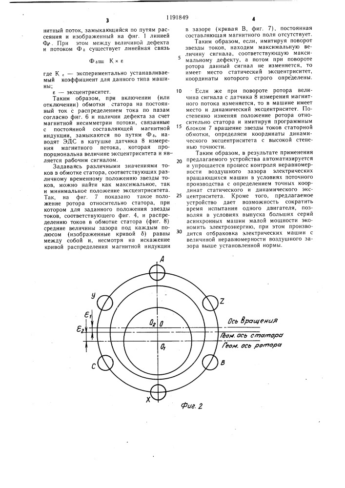 Устройство для косвенного контроля неравномерности воздушного зазора электрических вращающихся машин (патент 1191849)