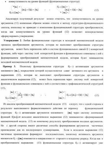 Функциональная структура умножителя, в котором входные аргументы имеют формат двоичной системы счисления f(2n), а выходные аргументы сформированы в формате позиционно-знаковой системы счисления f(+/-) (патент 2373563)