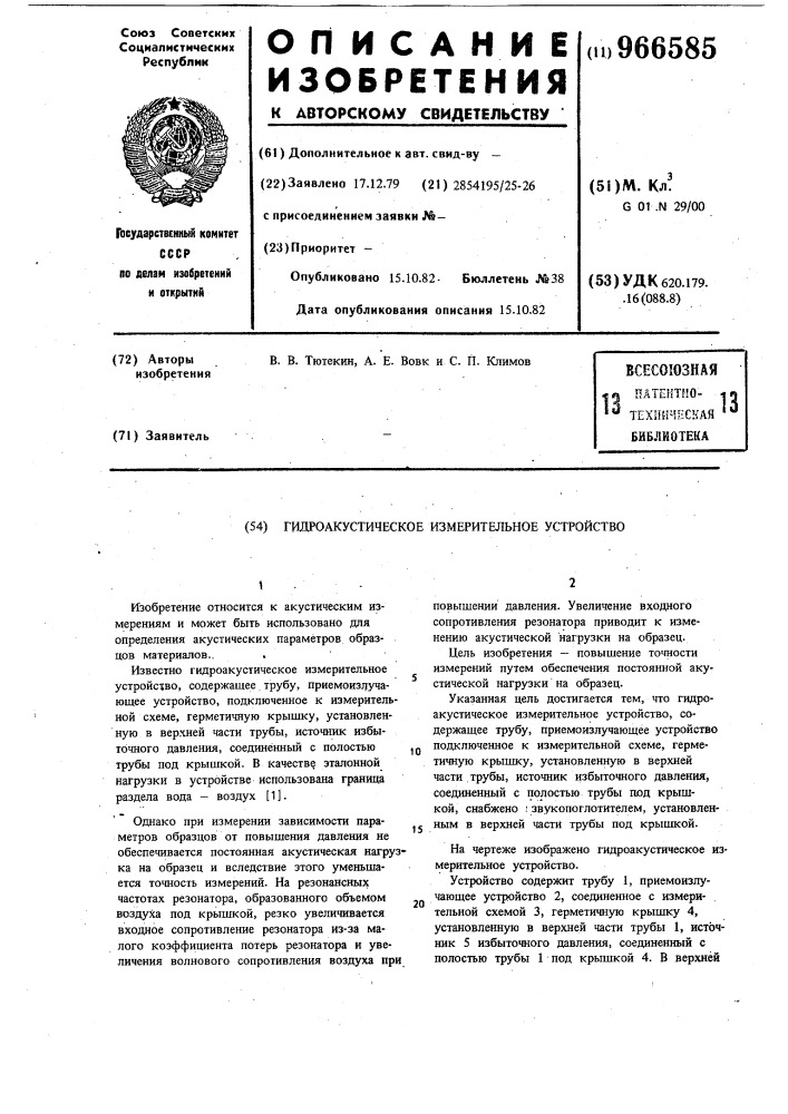 Гидроакустическое измерительное устройство (патент 966585)