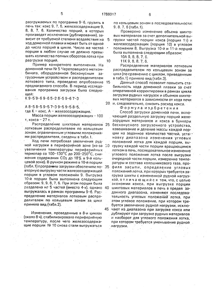 Способ загрузки доменной печи (патент 1788017)
