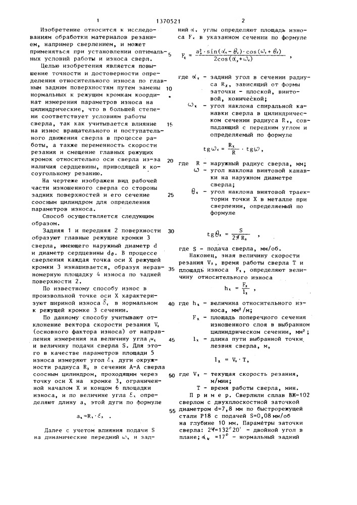Способ определения износа сверла (патент 1370521)
