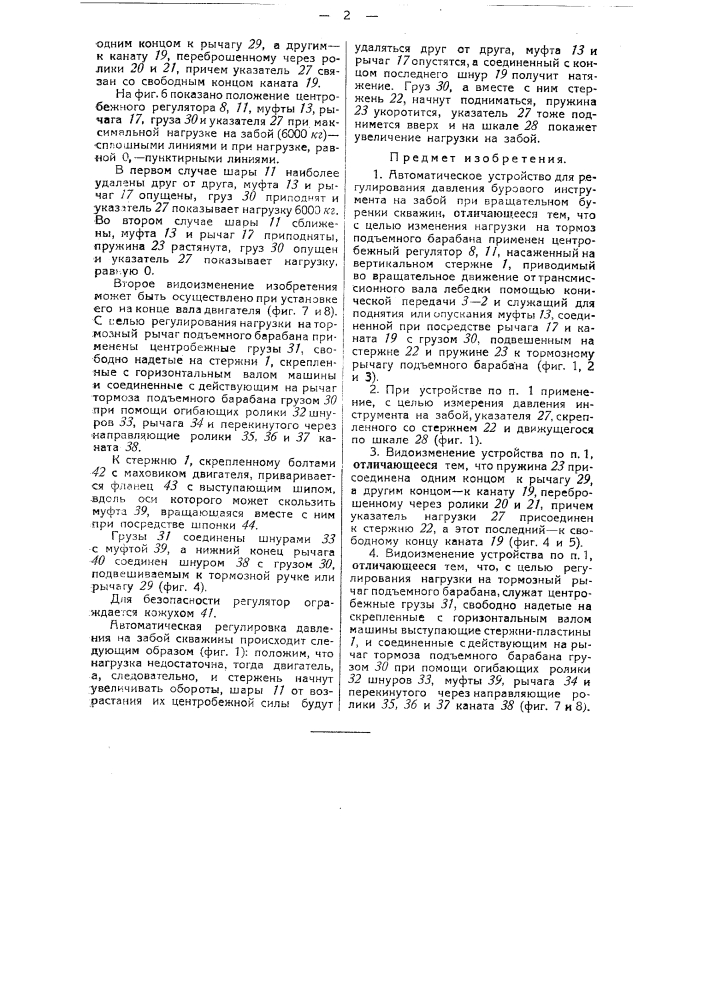 Автоматическое устройство для регулирования давления бурового инструмента на забой при вращательном бурении скважин (патент 35770)