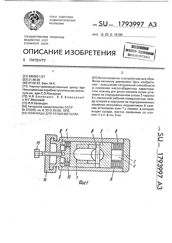 Ножницы для резки металла (патент 1793997)