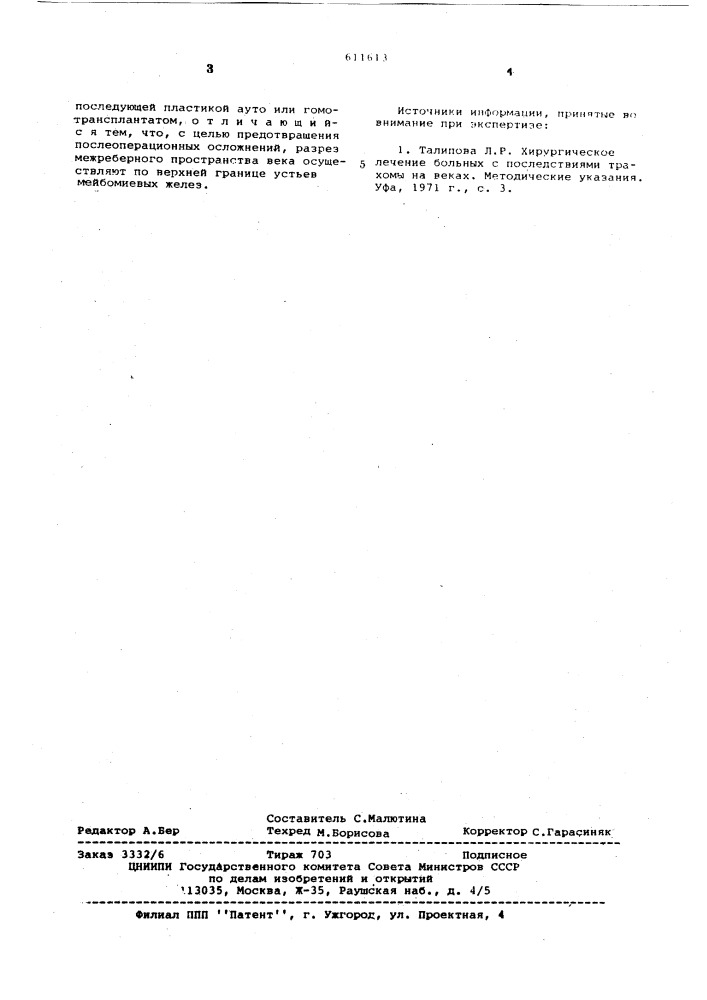 Способ устранения трихиаза (патент 611613)