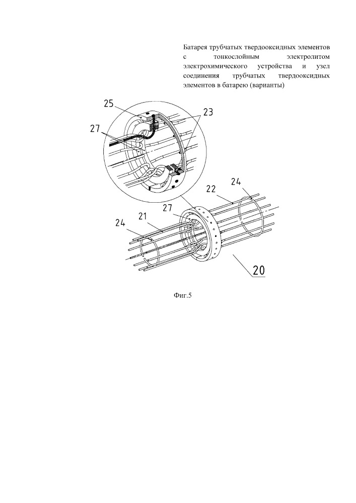 Батарея трубчатых твердооксидных элементов с тонкослойным электролитом электрохимического устройства и узел соединения трубчатых твердооксидных элементов в батарею (варианты) (патент 2655671)