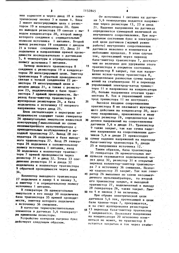 Устройство для контроля нагрева букс железнодорожного транспортного средства (патент 1152845)