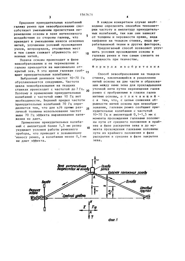 Способ зевообразования на ткацком станке (патент 1567671)