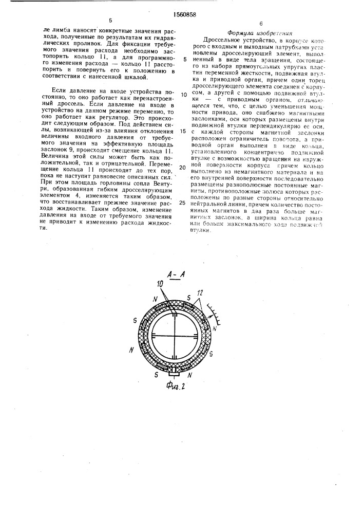 Дроссельное устройство (патент 1560858)